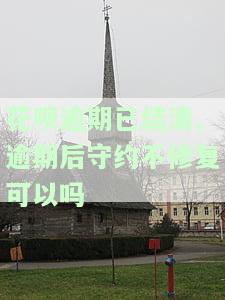 本人花呗存在逾期,请结清后再来申请,可是我没有逾期啊，花呗显示逾期，但我并未逾期，应该如何解决？
