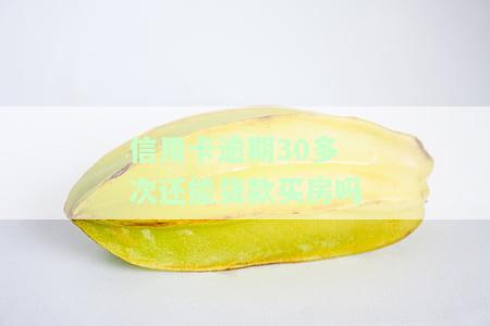 信用卡30万逾期，信用卡欠款30万已逾期，我应该怎么做？