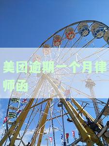 美团逾期一个月，为何给我的家人发律师函？