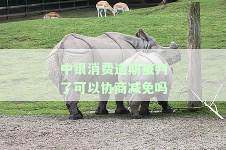 中银消费逾期两年现在怎么把逾期的钱还了，如何解决中银消费逾期两年的还款问题？