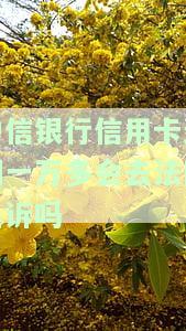 中信银行信用卡逾期一万多会被起诉吗？知乎用户欠款1万逾期2个月面临诉讼，该怎么办？