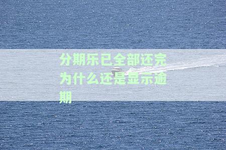 分期乐已经还款了为什么还发信息说逾期？