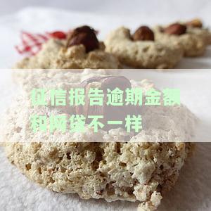 征信报告逾期金额和网贷不一样-征信报告逾期金额和网贷不一样怎么办