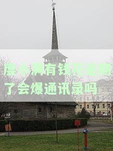 度小满有钱花逾期了会爆通讯录吗-度小满有钱花逾期会起诉吗