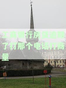 工商银行房贷逾期多久开始人工催收，了解工行房贷：逾期多久会开始人工催收？