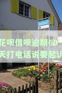 花呗借呗逾期100多天，真的会被电话起诉吗？