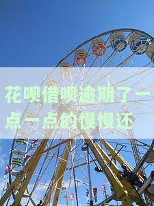 花呗借呗逾期的还了,剩下的没还完会怎样，花呗、借呗逾期未还完的后果是什么？