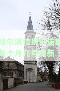哈尔滨信用卡逾期：每月几号更新征信记录？逾期多久会影响信用？