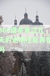 逾期后，隔几天还款会被催收吗？
