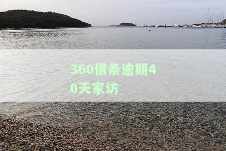 逾期40天家访-逾期多少天会给家里人打电话