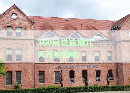 360网贷逾期会要求一次性还清吗？真的可能吗？