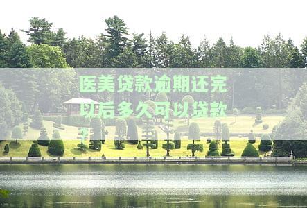医美贷款逾期后多久能再次贷款？求解！