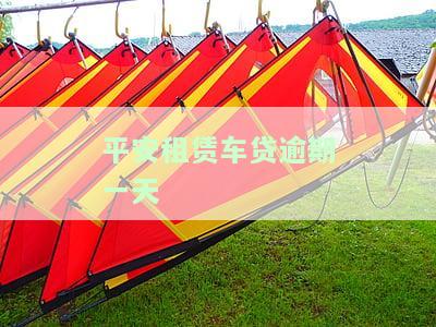 平安租赁车贷晚一天还款有影响吗？