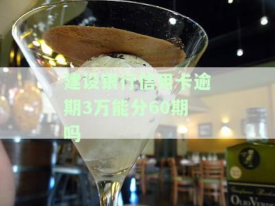 建行信用卡3000元逾期150天：200元逾期10天，5000元逾期3个月，后果严重