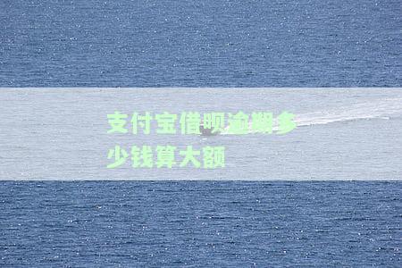 支付宝借呗逾期多少天会在负面消息显示，支付宝借呗逾期多久会出现在个人信用报告中？