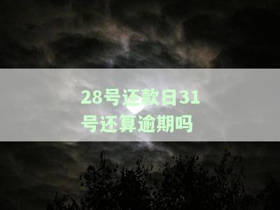 28号还款日31号还算逾期吗