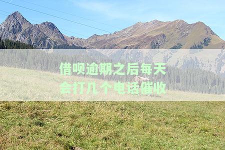 借呗几天逾期开始打电话，警惕！借呗逾期几天后将开始电话催收