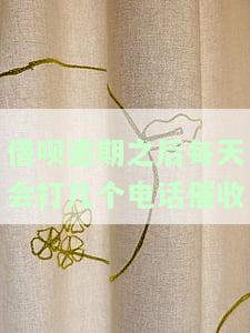 借呗逾期几天会打电话给通讯录的人？应该怎么办？