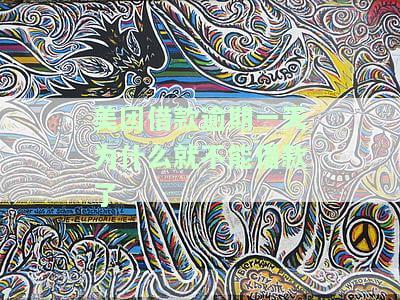 美团借款逾期一天为什么不能再借款？原因解析