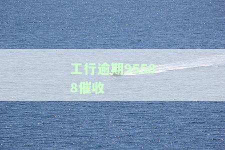 工行催收电话未接是否会再次拨打？