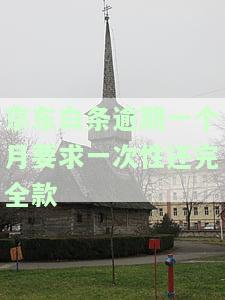 逾期一个月要求一次性还完全款合法吗，逾期一个月，要求一次性还全款是否合法？