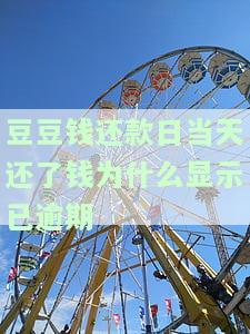 豆豆钱还款日的第二天才还款,会上征信吗，逾期一天还豆豆钱，是否会影响个人征信记录？