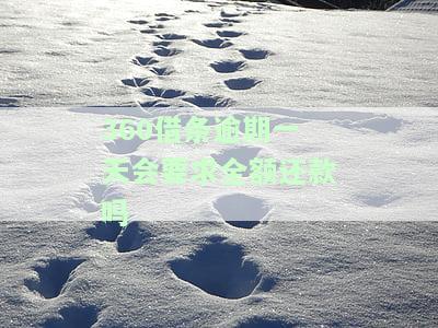 逾期一天后还会自动还款吗，【】逾期一天会自动还款吗？