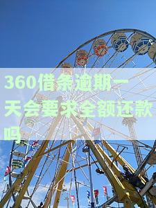 逾期一天就不会借钱给我了吗，逾期一天会影响再次借款吗？