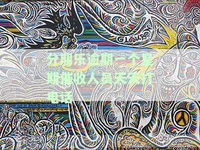 分期乐逾期15天天天打电话,发短信威胁我，分期乐逾期15天，天天打电话、发短信威胁我！