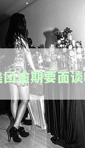 美团逾期要面谈吗-美团逾期要面谈吗怎么办