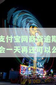 支付宝网商贷逾期几天受影响吗，关于支付宝网商贷逾期影响的解答