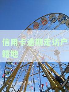 信用卡逾期走访户地人在外地，信用卡逾期：户地人在外地如何处理？