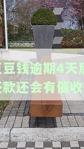 豆豆钱逾期第三天还款了,还影响征信吗，豆豆钱逾期三天后还款，会对我的征信产生影响吗？