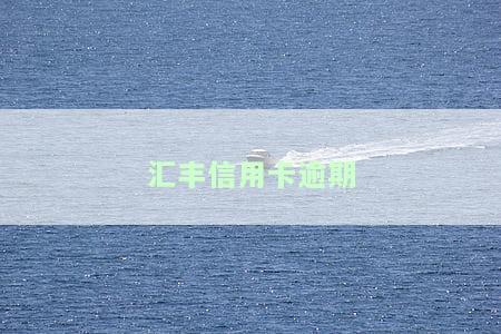 汇丰信用卡逾期
