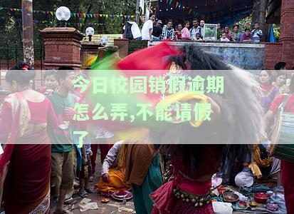 今日校园销假逾期,后来又销了导员看得到吗，销假逾期后再次销假，导员能否看到？