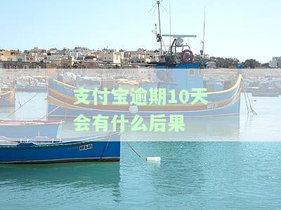 支付宝逾期十多天，恐遭律师函、起诉风险