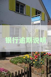 银行逾期说明