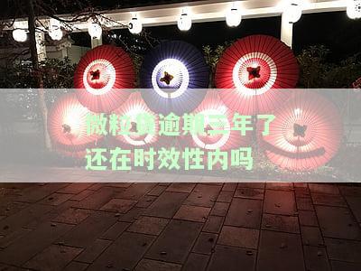 微粒贷逾期3年为什么不起诉，微粒贷逾期三年未被起诉，原因何在？