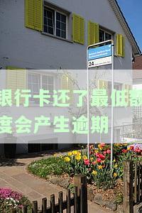 银行卡还了最低额度是否会产生物逾期利息？计算方法是什么？
