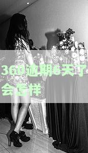 360逾期6天了会怎样呢，逾期6天：360的后果是什么？