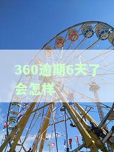 360逾期多久变正常？影响信用及额度恢复的时间解析