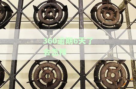 360逾期五天已还款，会否上门催收？