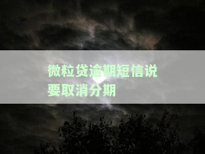 微粒贷逾期：短信称要取消分期，如何理解？