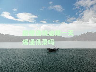 甜橙借款逾期一次往后就再也不能借钱了吗，逾期一次后能否再次借款？——甜橙借款的相关规定