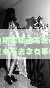 逾期律师函寄快递过来不去拿会有什么后果？