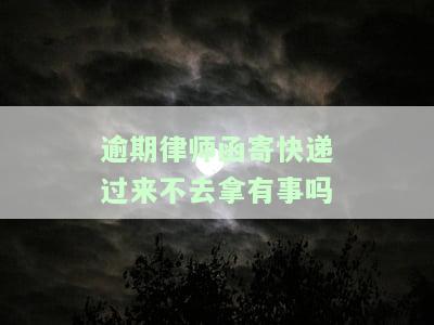 逾期律师函一般发什么快递，如何邮寄逾期律师函？常见的快递方式有哪些？
