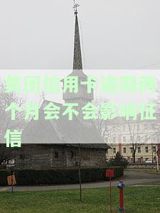 美团逾期是否会影响征信及信用卡使用？