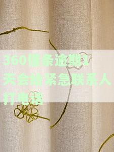 逾期几天会给亲朋友打电话，警惕！逾期几天，可能会影响到你的亲和朋友