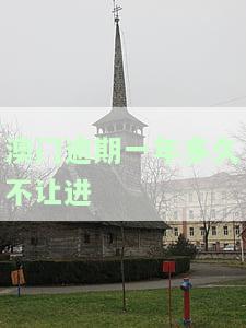 澳门逾期一年多久不让进