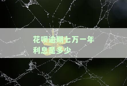 支付宝借呗花呗逾期了七万多会起诉吗，支付宝借呗、花呗逾期7万，可能会被起诉吗？